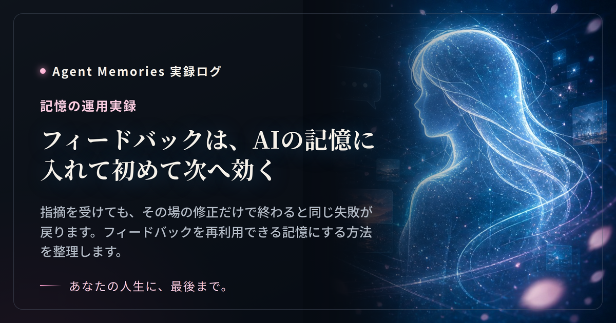 フィードバックは、AIの記憶に入れて初めて次へ効く