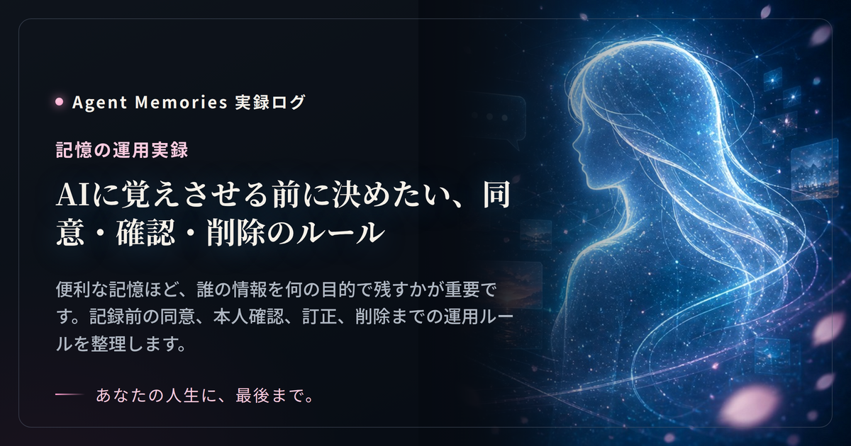 AIに覚えさせる前に決めたい、同意・確認・削除のルール
