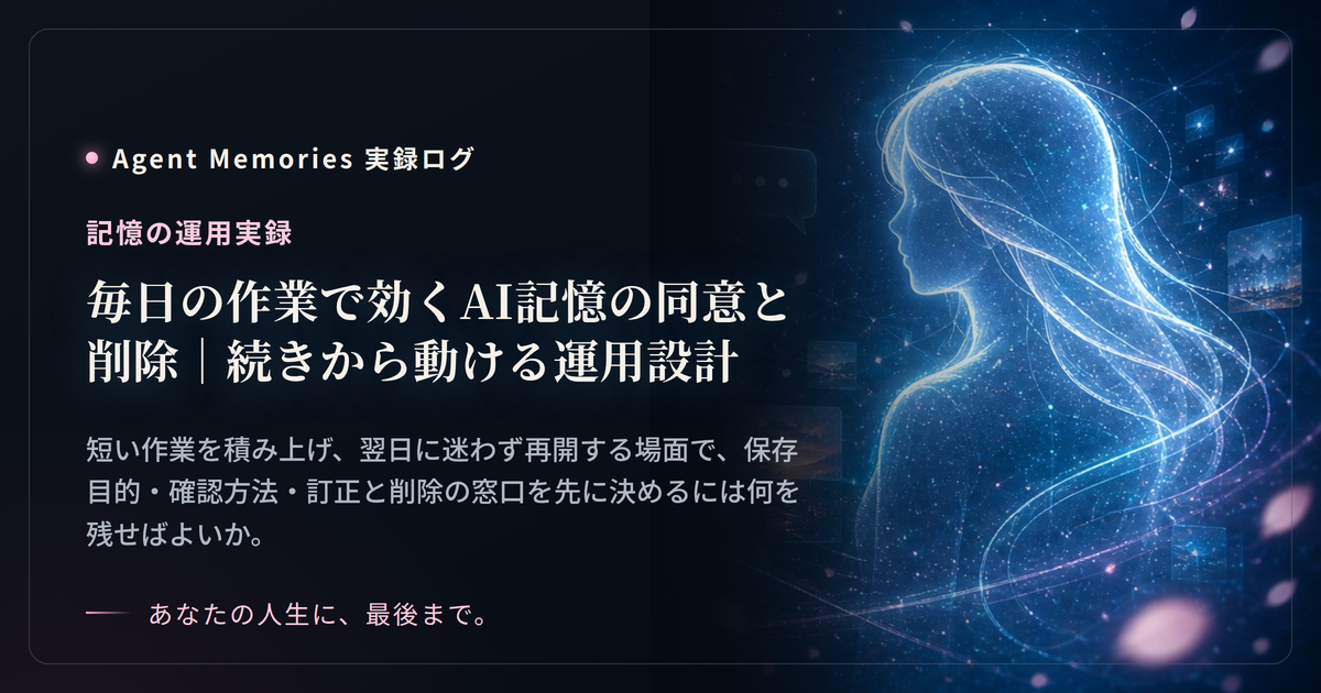 毎日の作業で効くAI記憶の同意と削除｜続きから動ける運用設計