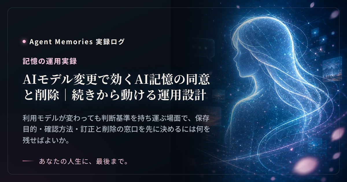 AIモデル変更で効くAI記憶の同意と削除｜続きから動ける運用設計