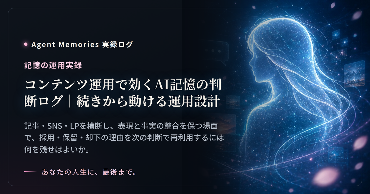 コンテンツ運用で効くAI記憶の判断ログ｜続きから動ける運用設計