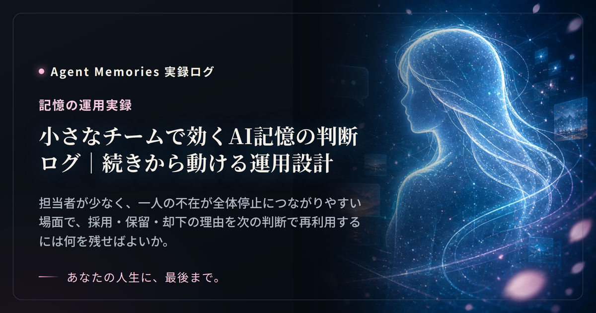 小さなチームで効くAI記憶の判断ログ｜続きから動ける運用設計