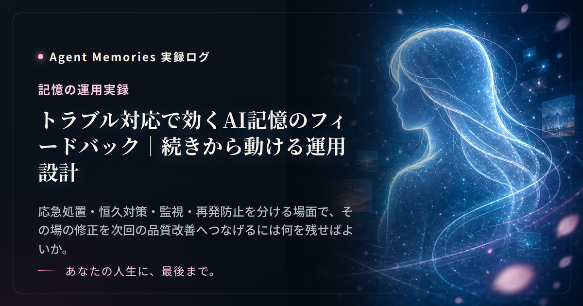 トラブル対応で効くAI記憶のフィードバック｜続きから動ける運用設計