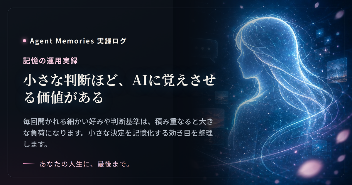小さな判断ほど、AIに覚えさせる価値がある