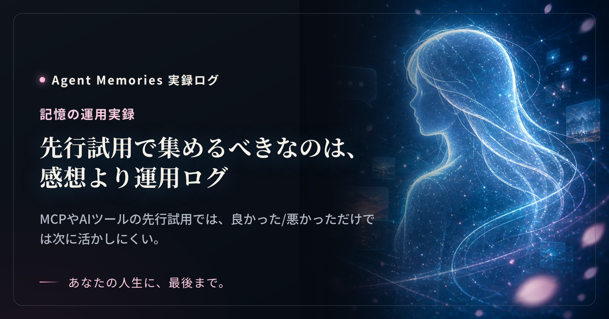 先行試用で集めるべきなのは、感想より運用ログ