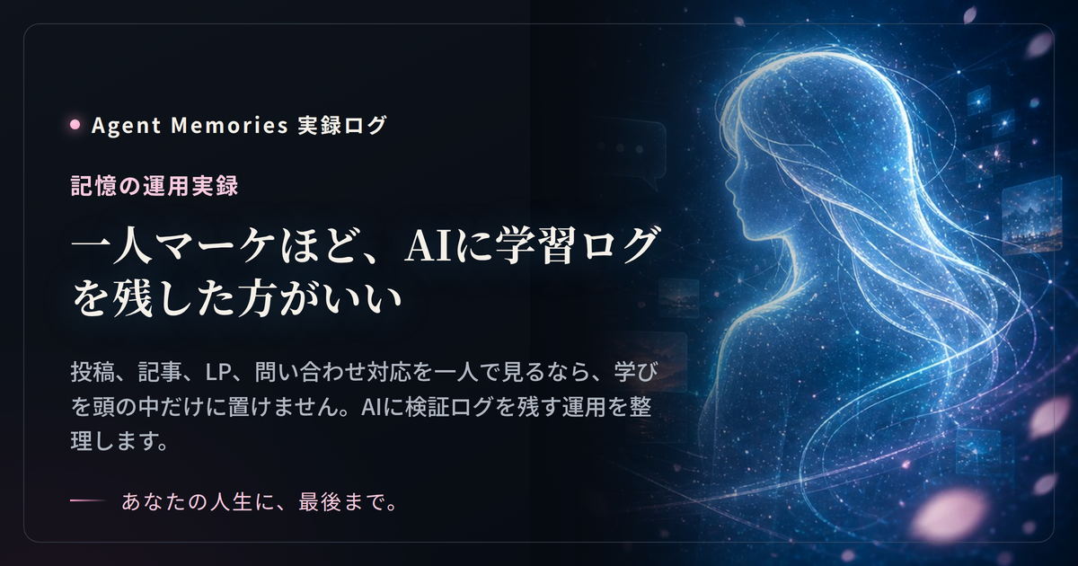 一人マーケほど、AIに学習ログを残した方がいい