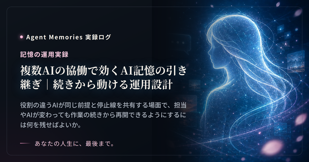 複数AIの協働で効くAI記憶の引き継ぎ｜続きから動ける運用設計