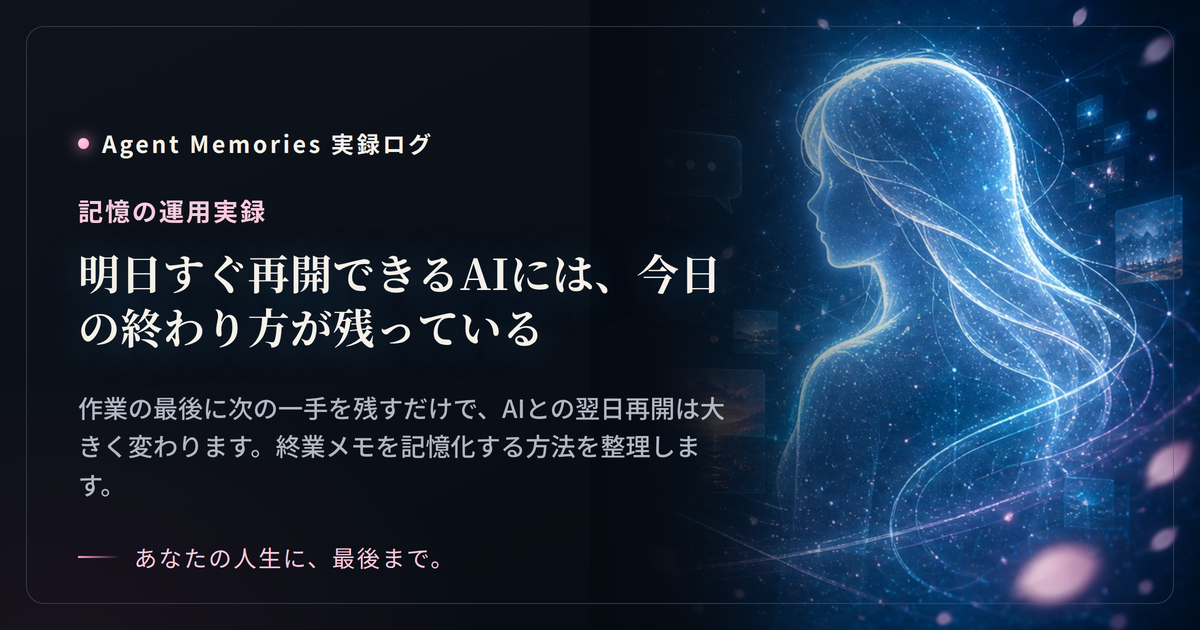 明日すぐ再開できるAIには、今日の終わり方が残っている