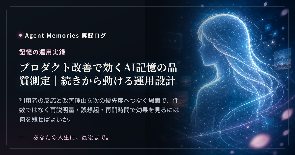プロダクト改善で効くAI記憶の品質測定｜続きから動ける運用設計