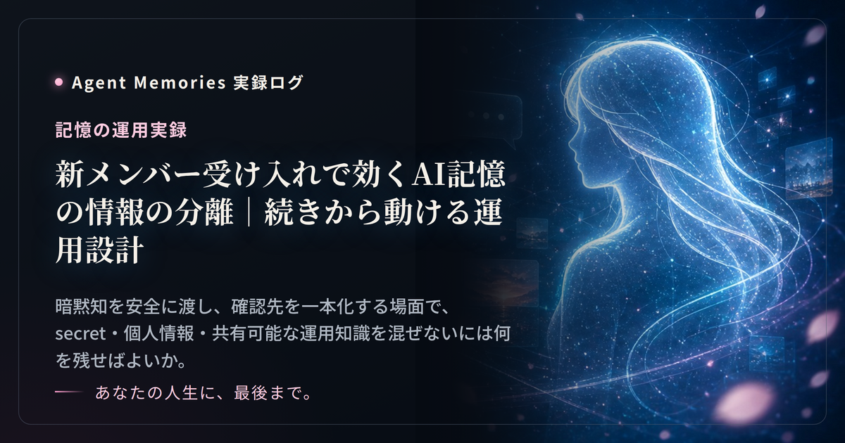 新メンバー受け入れで効くAI記憶の情報の分離｜続きから動ける運用設計