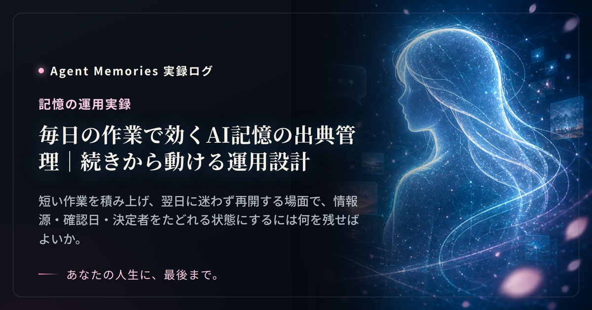 毎日の作業で効くAI記憶の出典管理｜続きから動ける運用設計