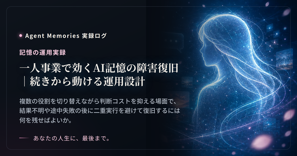 一人事業で効くAI記憶の障害復旧｜続きから動ける運用設計