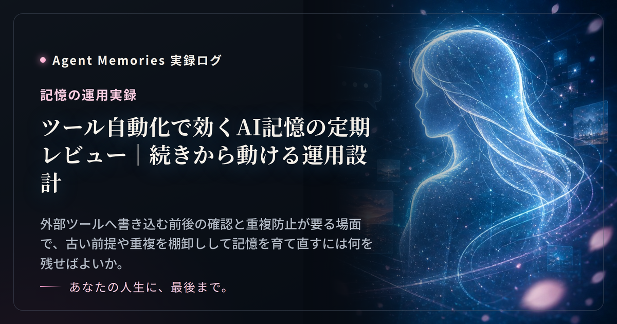 ツール自動化で効くAI記憶の定期レビュー｜続きから動ける運用設計