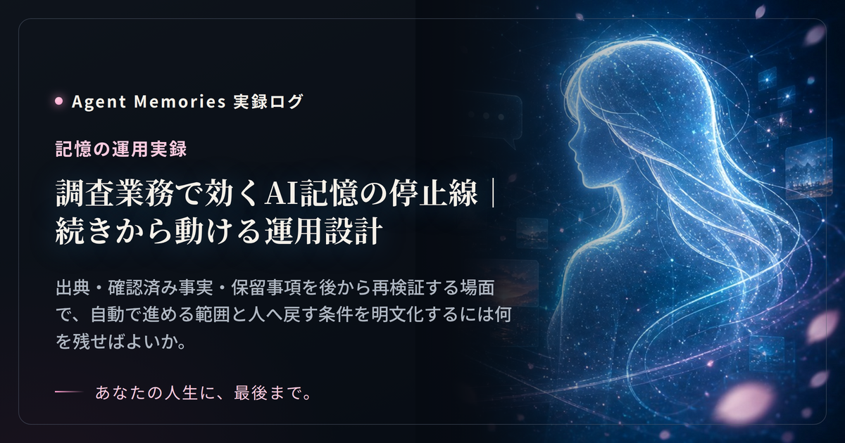 調査業務で効くAI記憶の停止線｜続きから動ける運用設計