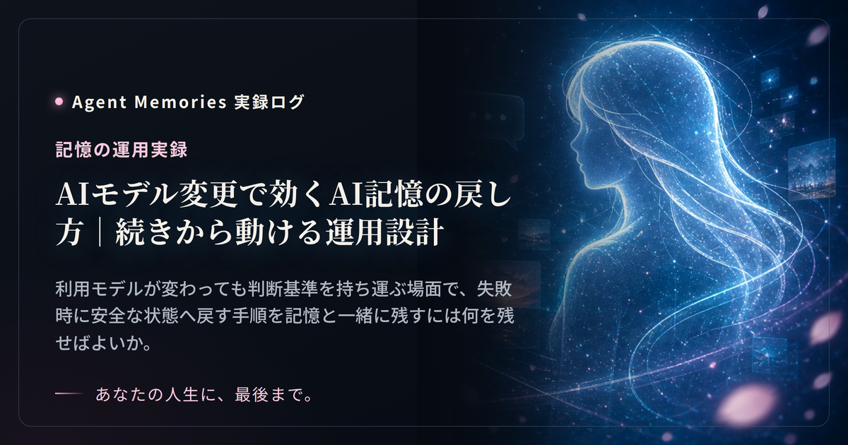 AIモデル変更で効くAI記憶の戻し方｜続きから動ける運用設計