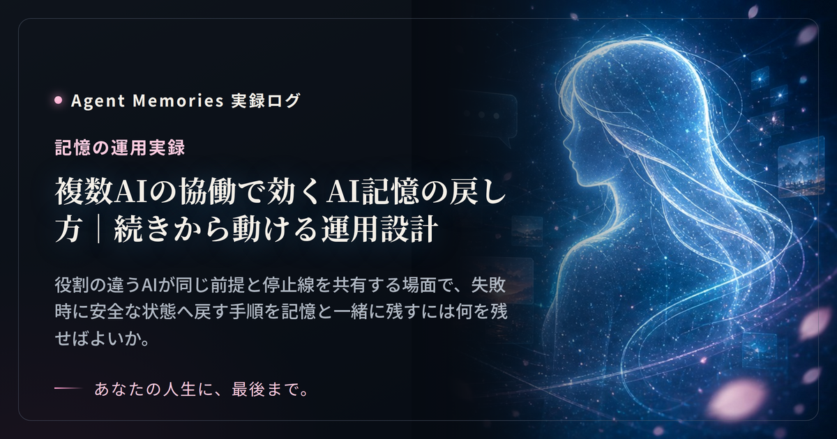 複数AIの協働で効くAI記憶の戻し方｜続きから動ける運用設計