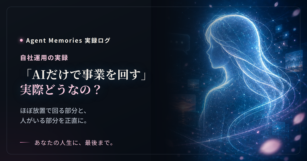 「AIだけで事業を回す」って実際どうなの？ ほぼ放置で回る部分と、人がいる部分を正直に話します
