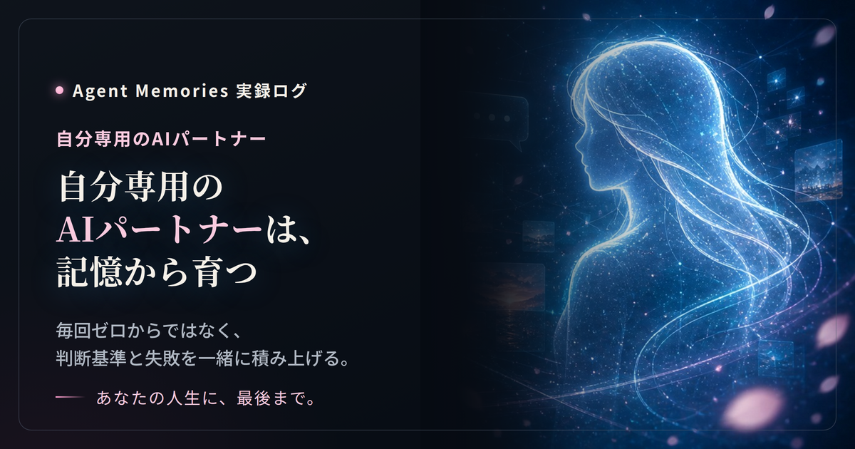 自分専用のAIパートナーは、記憶から育つ