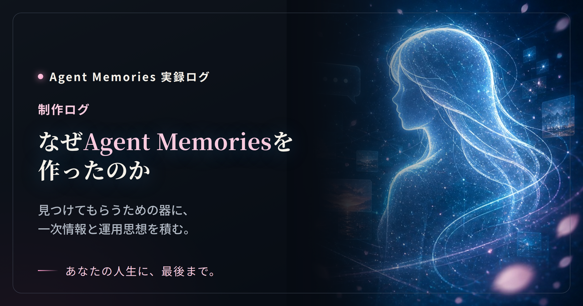 エージェントメモリーズをなぜ作ったのか。認知ゲートとしての制作ログ