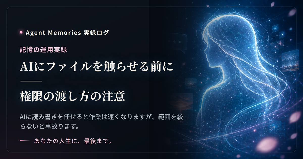 AIにファイルを触らせる前に——権限の渡し方の注意