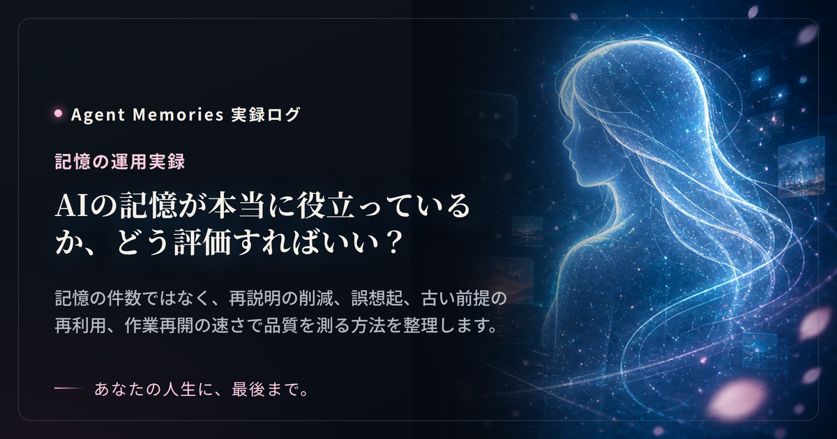AIの記憶が本当に役立っているか、どう評価すればいい？