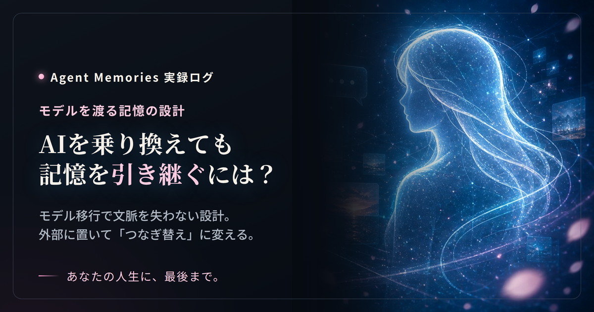 AIを乗り換えても記憶を引き継ぐには？モデル移行で文脈を失わない設計