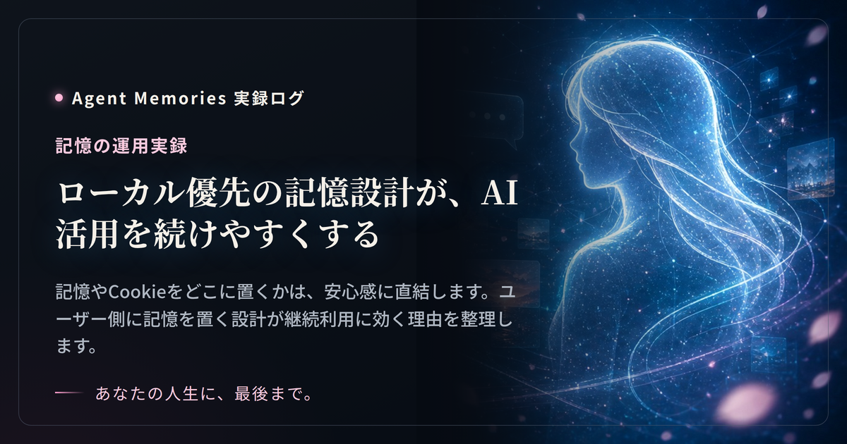 ローカル優先の記憶設計が、AI活用を続けやすくする