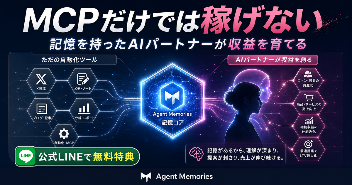 MCPで投稿できるだけでは稼げない。記憶を持ったAIパートナーが収益を育てる