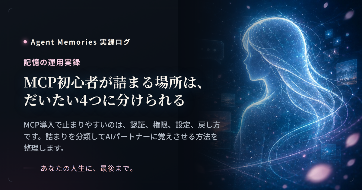 MCP初心者が詰まる場所は、だいたい4つに分けられる
