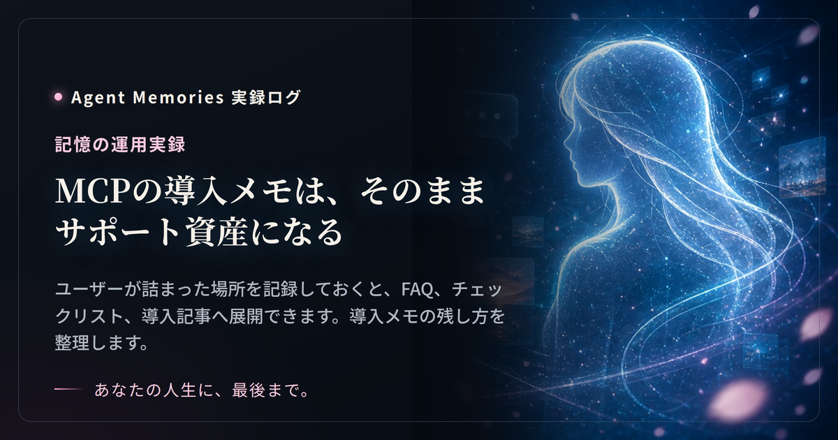 MCPの導入メモは、そのままサポート資産になる
