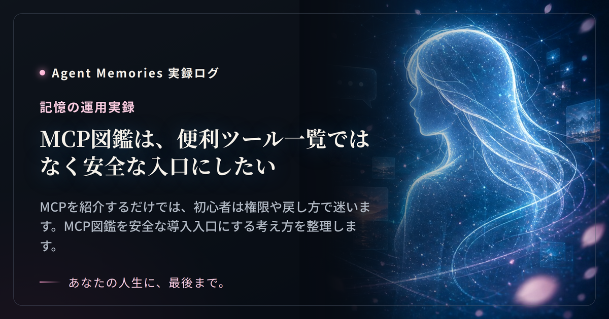 MCP図鑑は、便利ツール一覧ではなく安全な入口にしたい