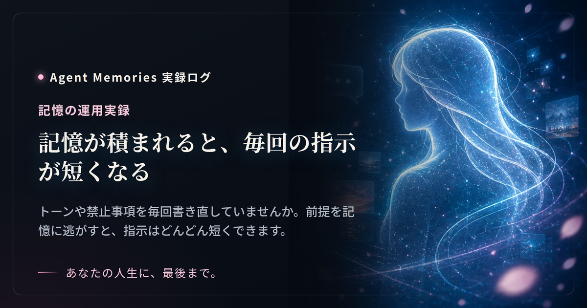 記憶が積まれると、毎回の指示が短くなる