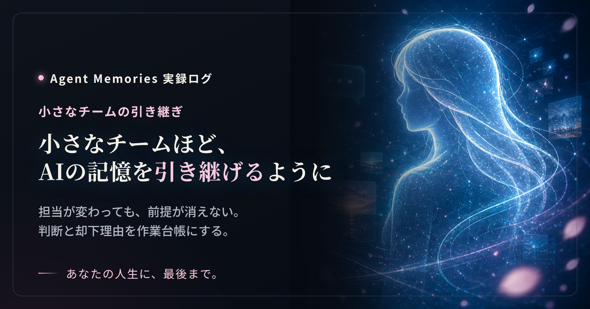 小さなチームほど、AIの記憶を引き継げるようにした方がいい