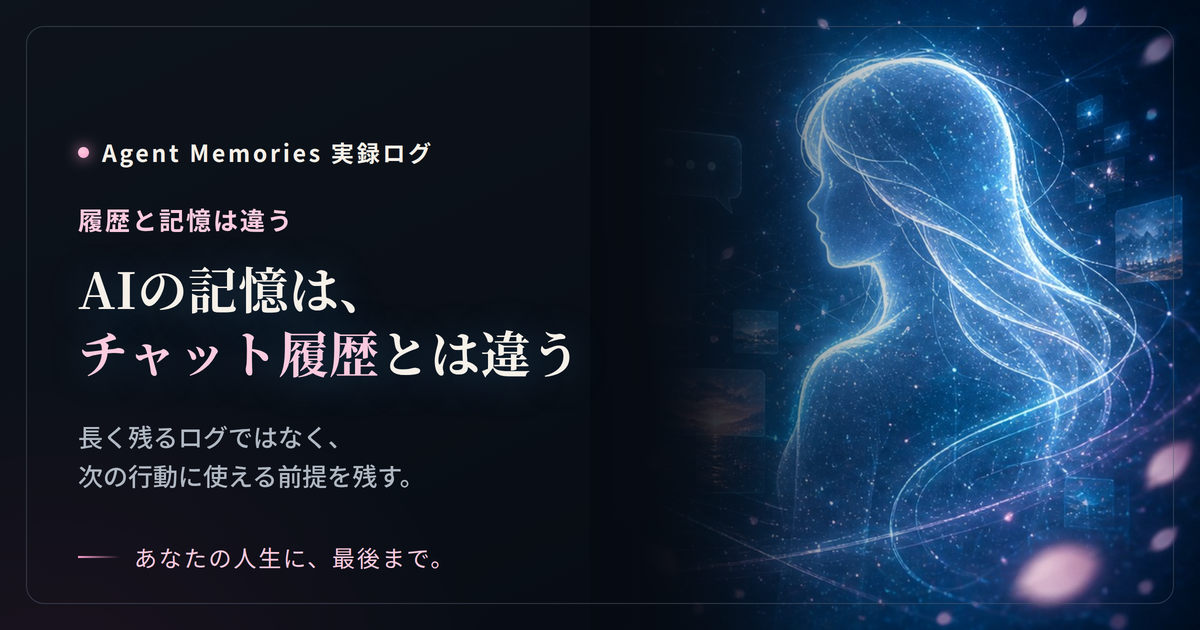 AIの記憶は、チャット履歴とは違う