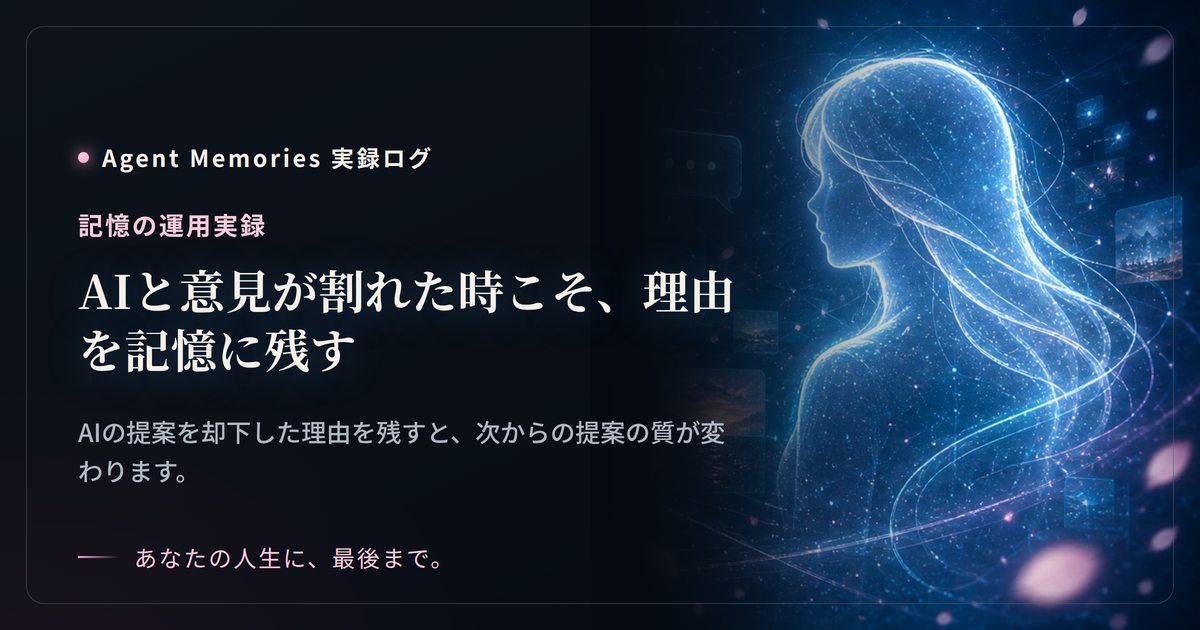 AIと意見が割れた時こそ、理由を記憶に残す