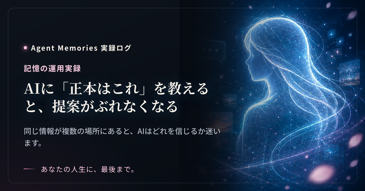 AIに「正本はこれ」を教えると、提案がぶれなくなる