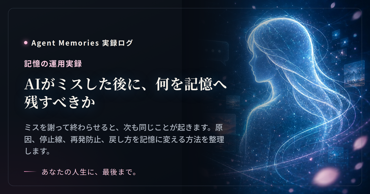 AIがミスした後に、何を記憶へ残すべきか
