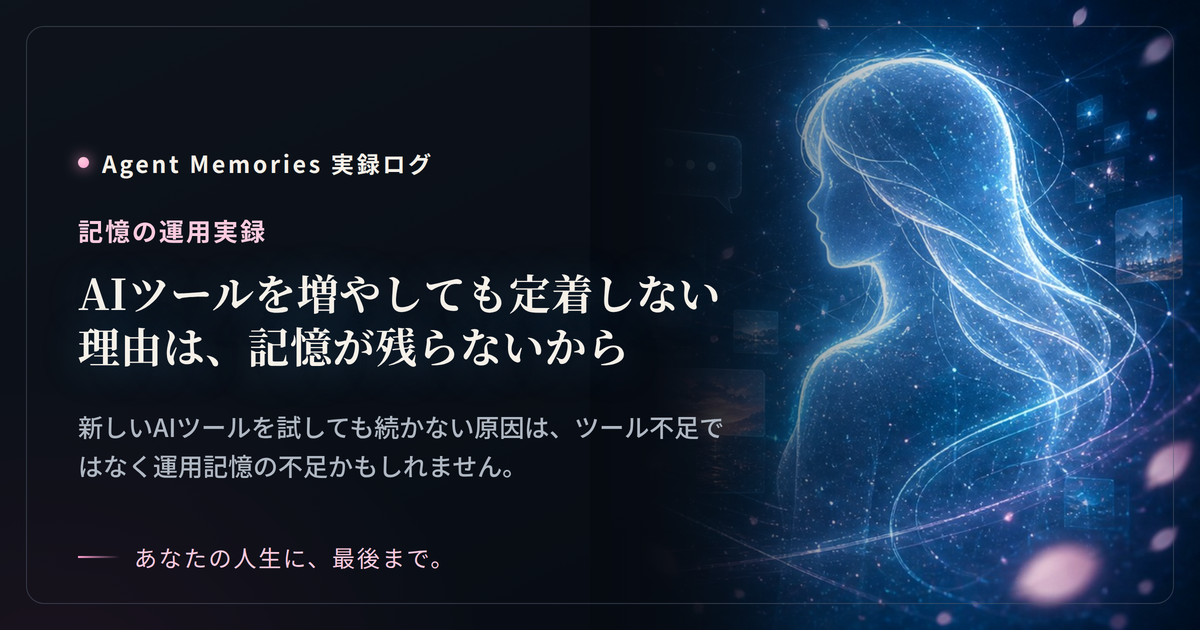 AIツールを増やしても定着しない理由は、記憶が残らないから