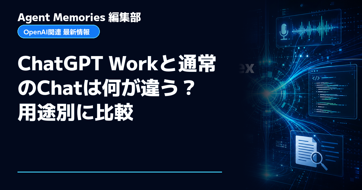 Agent Memories編集部による非公式記事「ChatGPT Workと通常のChatは何が違う？用途別に比較」。OpenAIとの提携・承認はありません