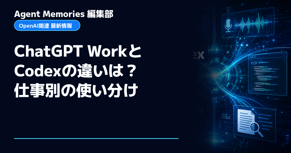 Agent Memories編集部による非公式記事「ChatGPT WorkとCodexの違いは？仕事別の使い分け」。OpenAIとの提携・承認はありません