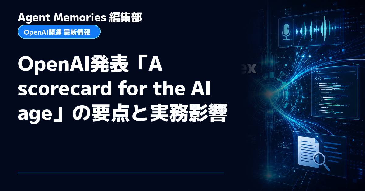 Agent Memories編集部による非公式記事「OpenAI発表「A scorecard for the AI age」の要点と実務影響」。OpenAIとの提携・承認はありません