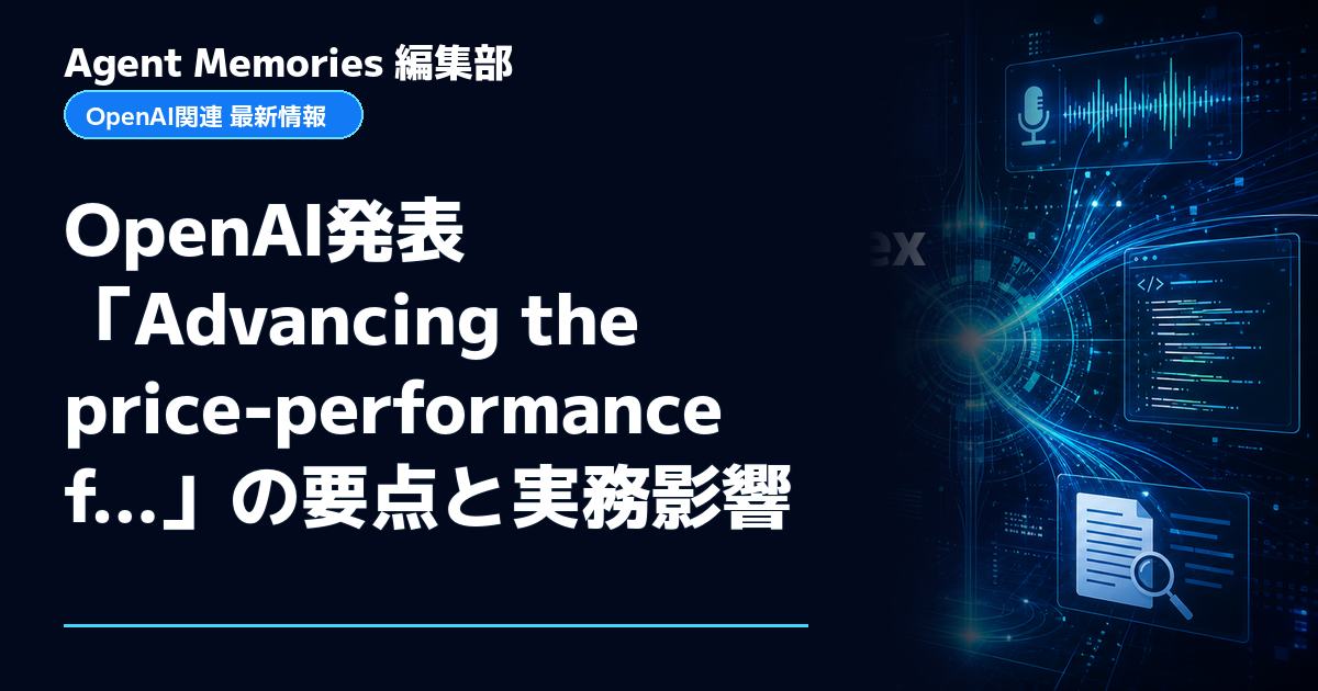 Agent Memories編集部による非公式記事「OpenAI発表「Advancing the price-performance f…」の要点と実務影響」。OpenAIとの提携・承認はありません