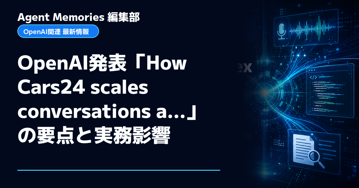 Agent Memories編集部による非公式記事「OpenAI発表「How Cars24 scales conversations a…」の要点と実務影響」。OpenAIとの提携・承認はありません