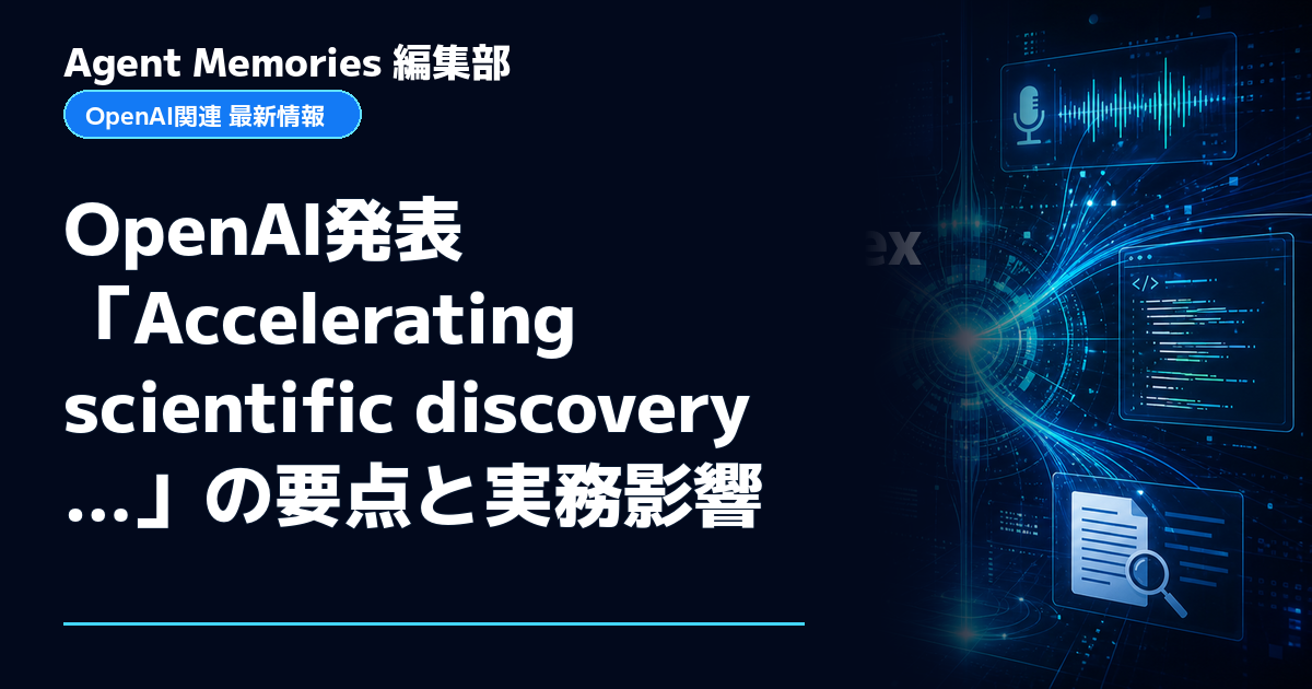 Agent Memories編集部による非公式記事「OpenAI発表「Accelerating scientific discovery…」の要点と実務影響」。OpenAIとの提携・承認はありません