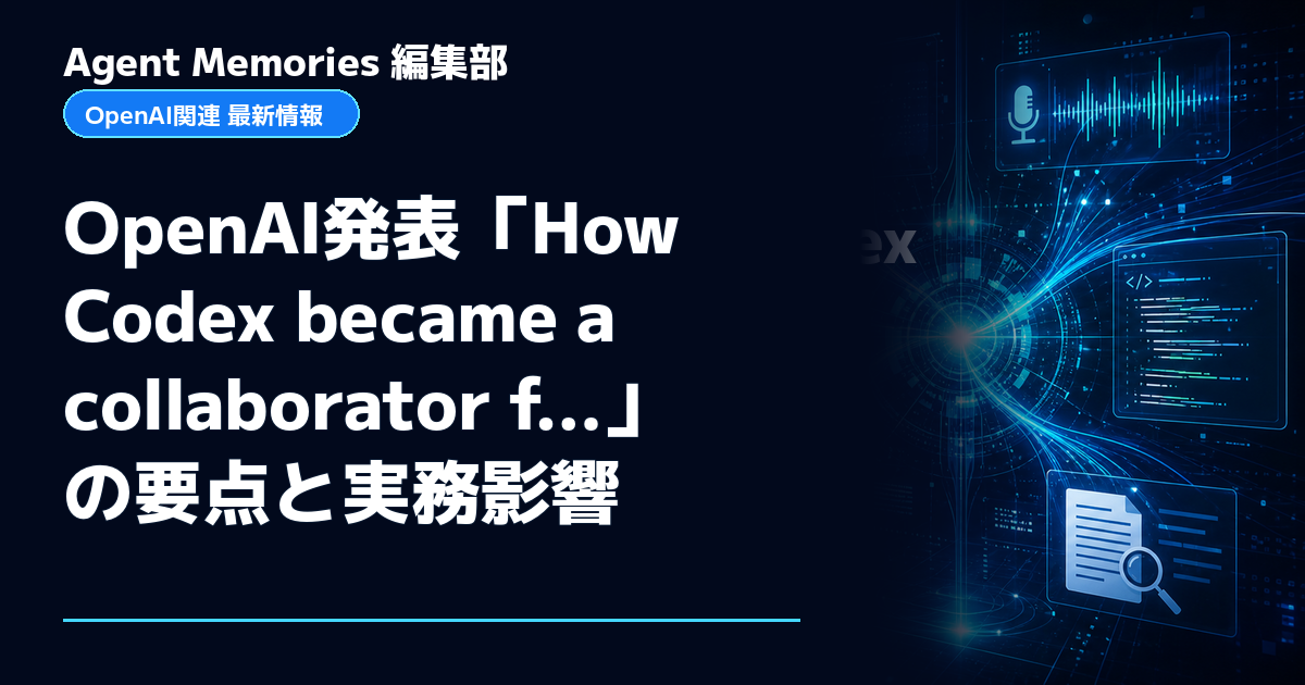 Agent Memories編集部による非公式記事「OpenAI発表「How Codex became a collaborator f…」の要点と実務影響」。OpenAIとの提携・承認はありません