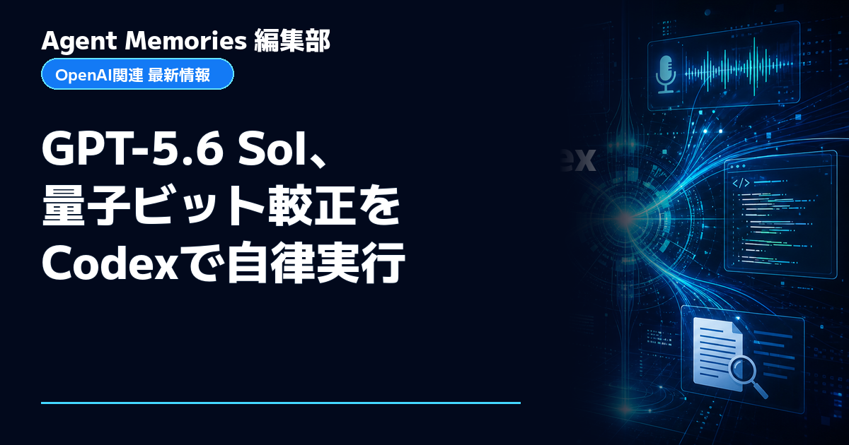 Agent Memories編集部による非公式記事「GPT-5.6 Sol、量子ビット較正をCodexで自律実行」。OpenAIとの提携・承認はありません