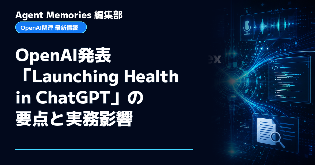 Agent Memories編集部による非公式記事「OpenAI発表「Launching Health in ChatGPT」の要点と実務影響」。OpenAIとの提携・承認はありません