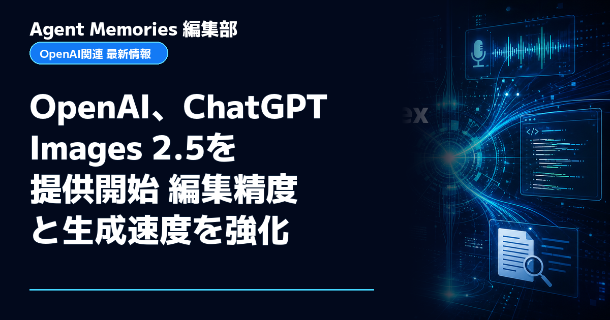 Agent Memories編集部による非公式記事「OpenAI、ChatGPT Images 2.5を提供開始 編集精度と生成速度を強化」。OpenAIとの提携・承認はありません