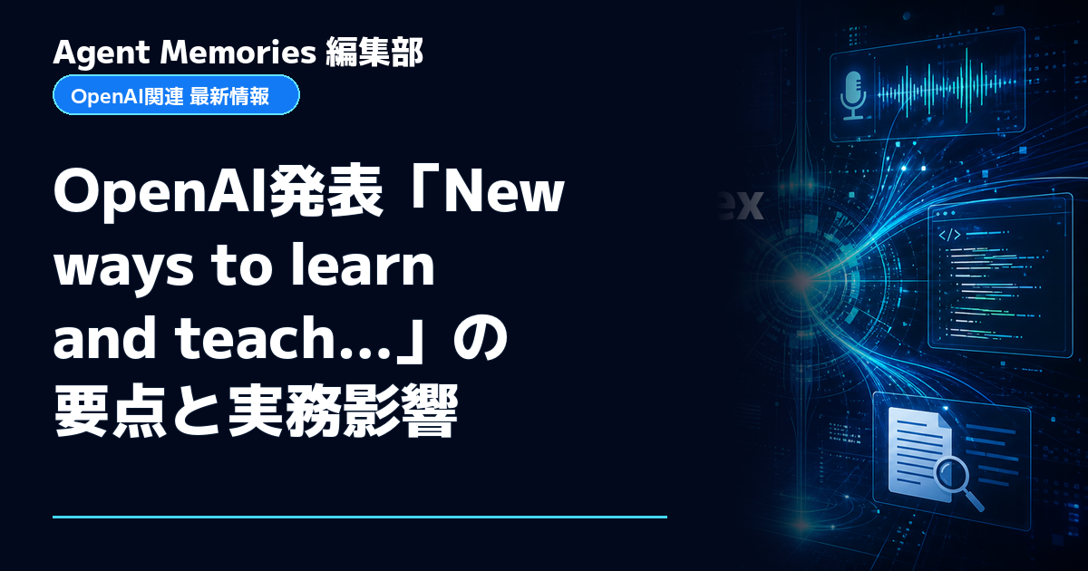Agent Memories編集部による非公式記事「OpenAI発表「New ways to learn and teach…」の要点と実務影響」。OpenAIとの提携・承認はありません