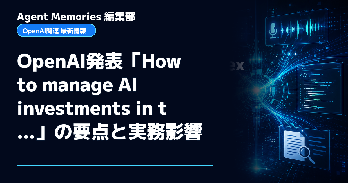 Agent Memories編集部による非公式記事「OpenAI発表「How to manage AI investments in t…」の要点と実務影響」。OpenAIとの提携・承認はありません